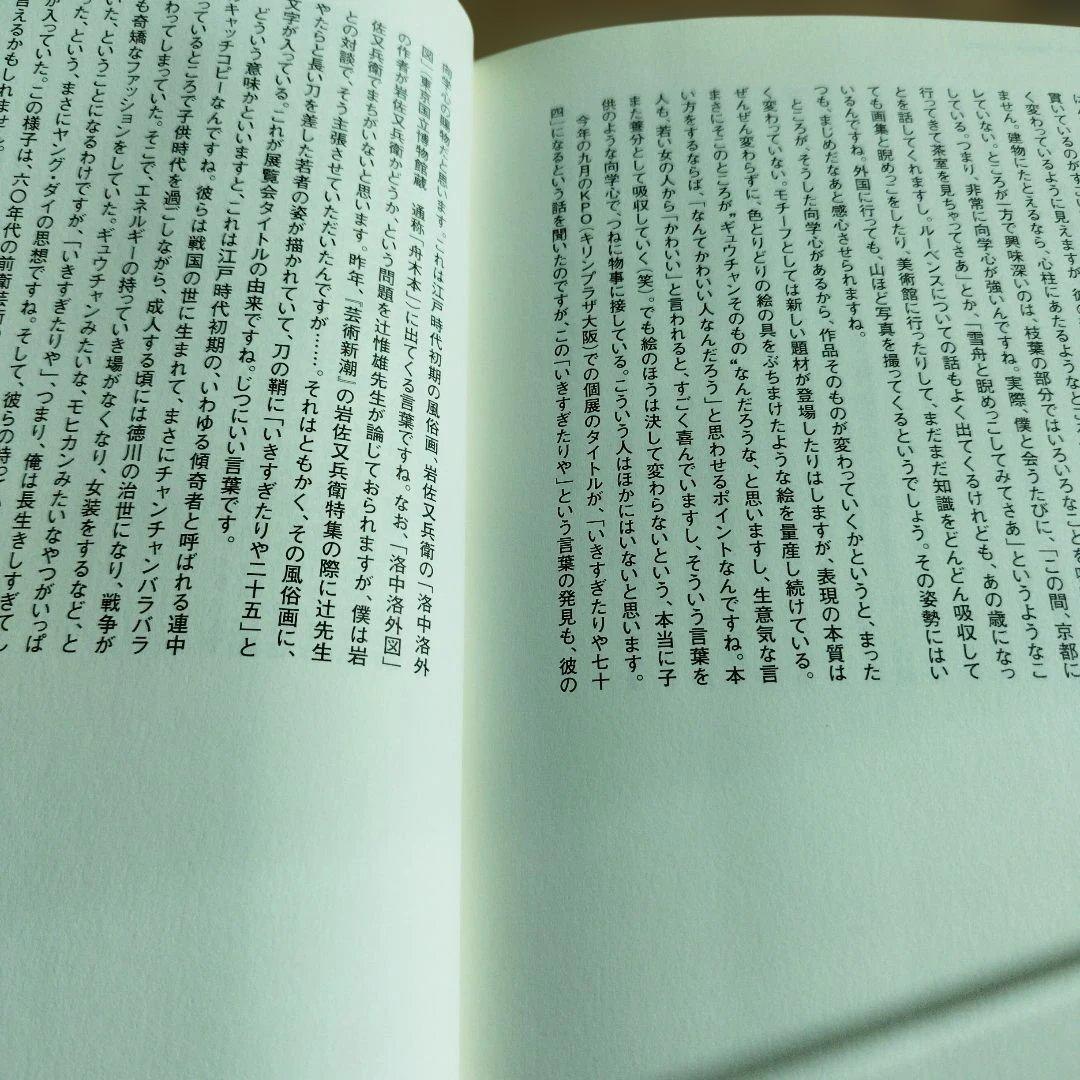 篠原有司男対談集　早く、美しく、そしてリズミカルであれ　 識語サインあり。