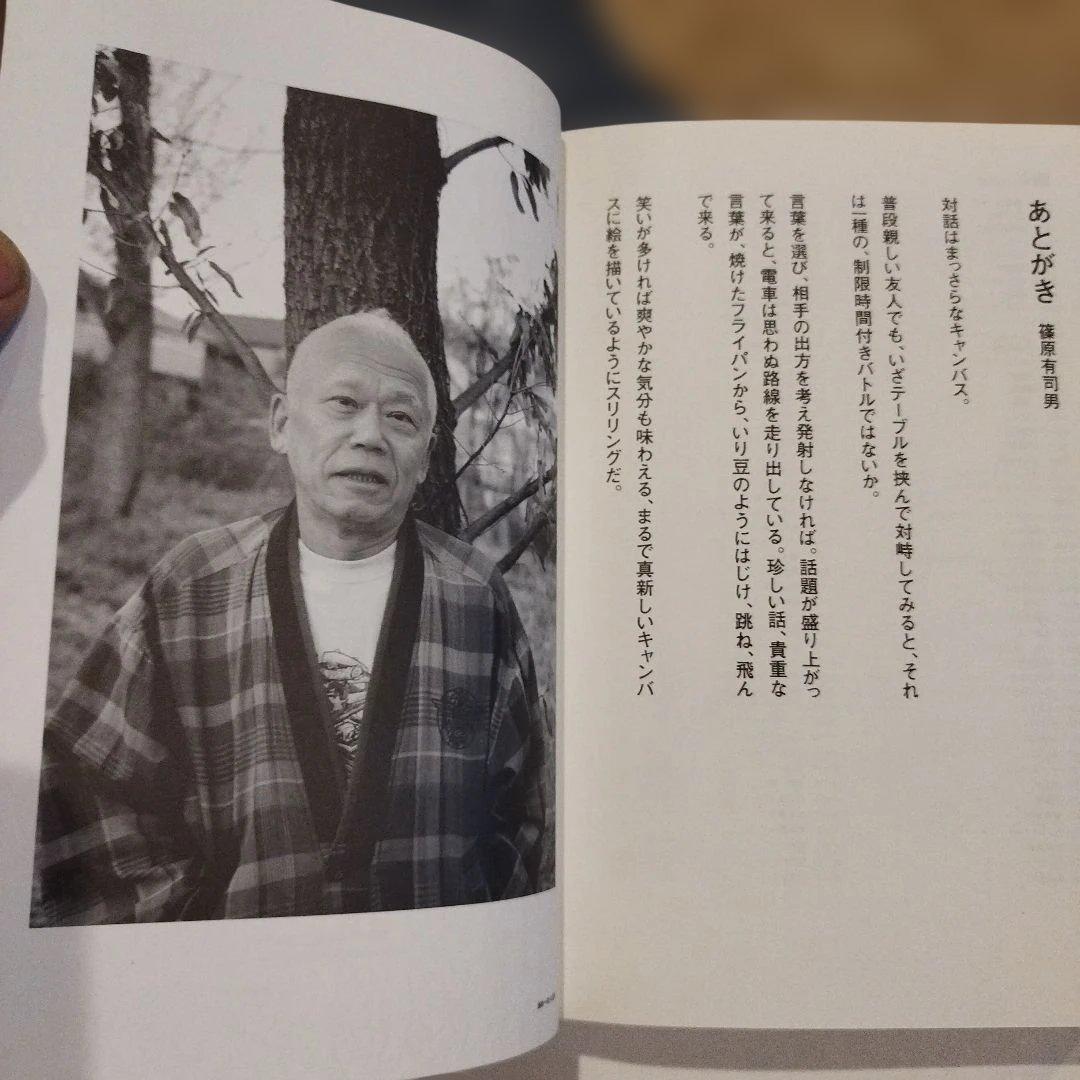 篠原有司男対談集　早く、美しく、そしてリズミカルであれ　 識語サインあり。