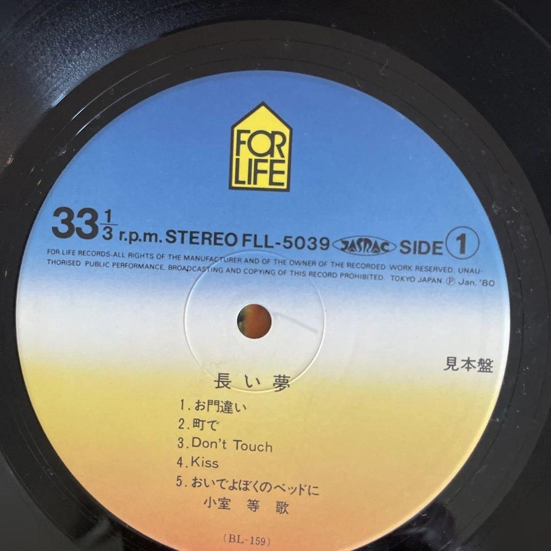 長い夢 小室等 サンプル盤