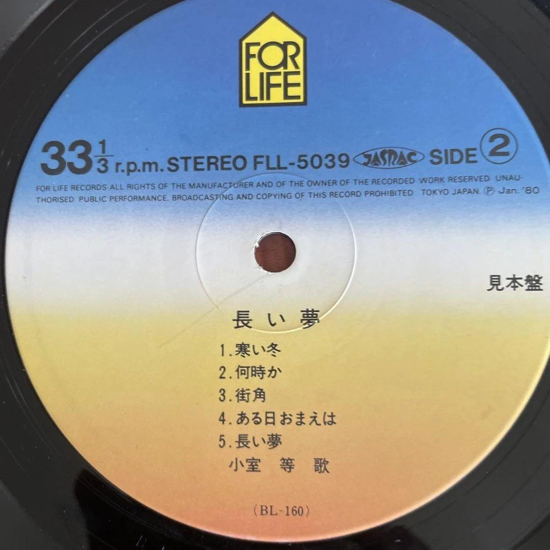 長い夢 小室等 サンプル盤