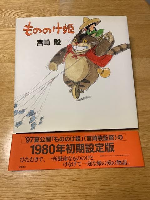 【絶版希少品】もののけ姫　宮崎駿　1980年初期設定版