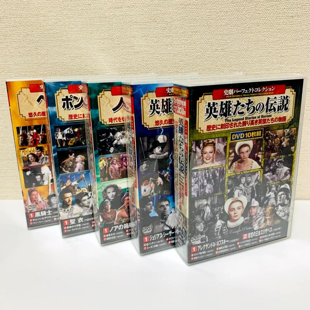【未開封】　史劇パーフェクトコレクション　DVD　10枚組　まとめ ベン・ハー