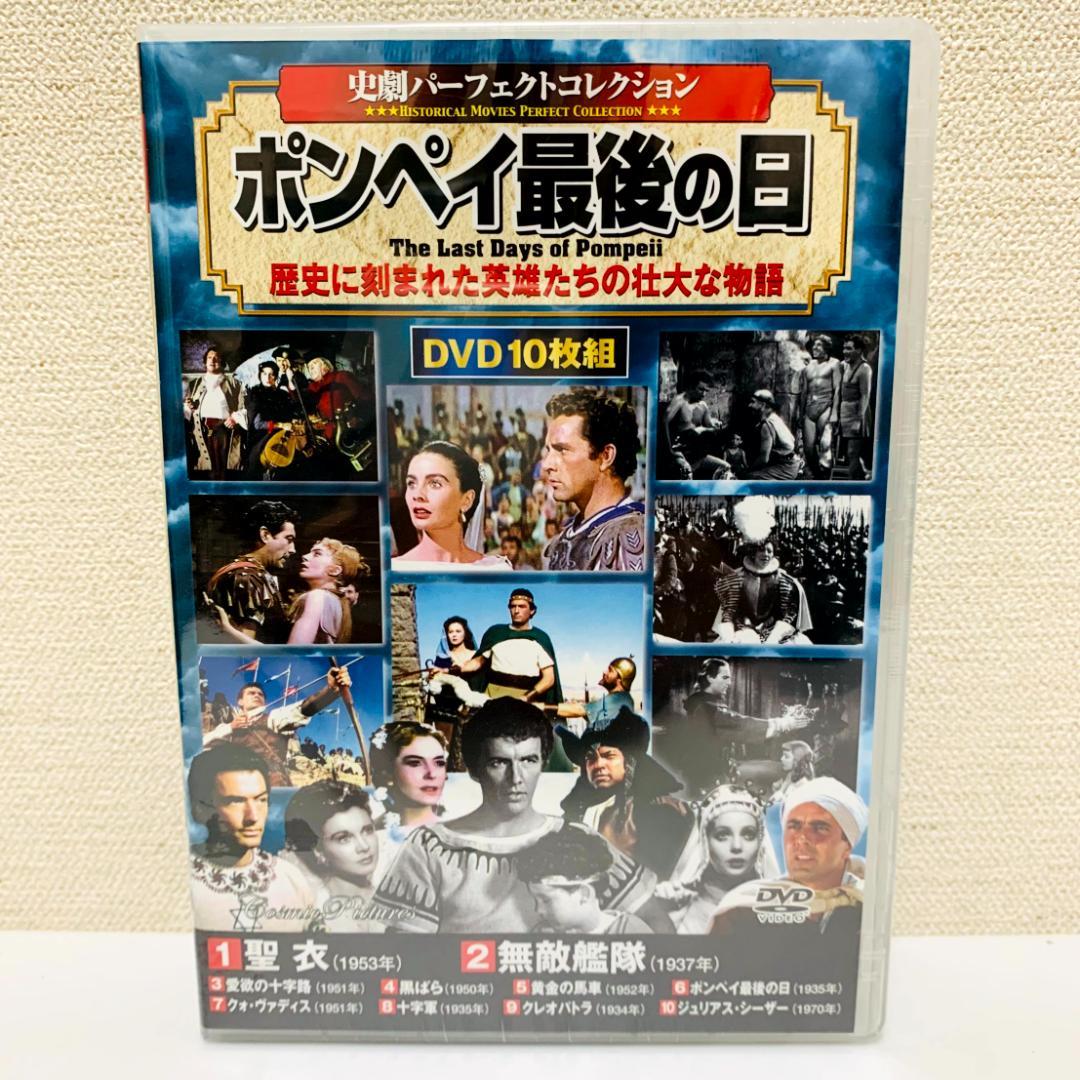 【未開封】　史劇パーフェクトコレクション　DVD　10枚組　まとめ ベン・ハー