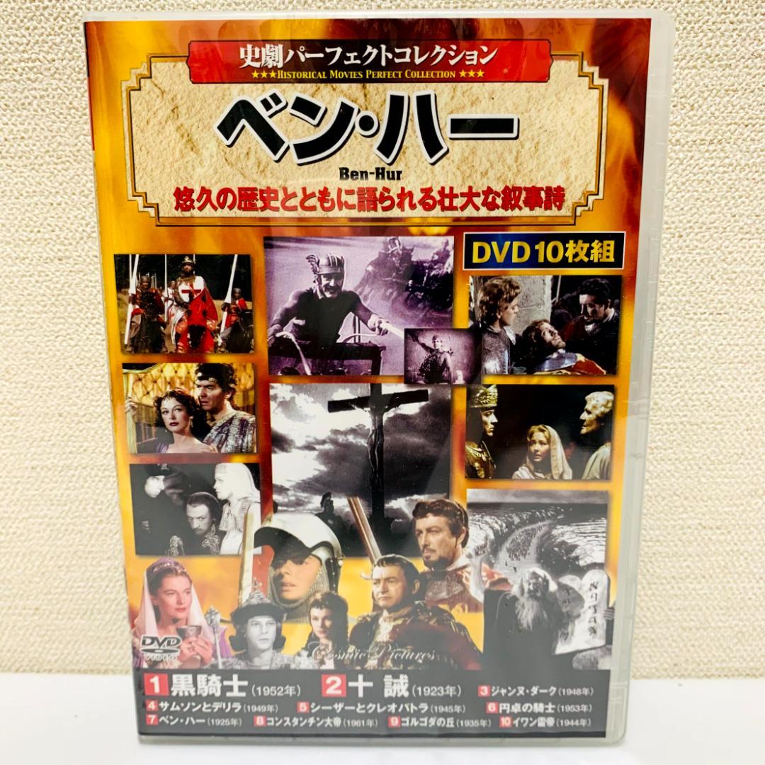 【未開封】　史劇パーフェクトコレクション　DVD　10枚組　まとめ ベン・ハー