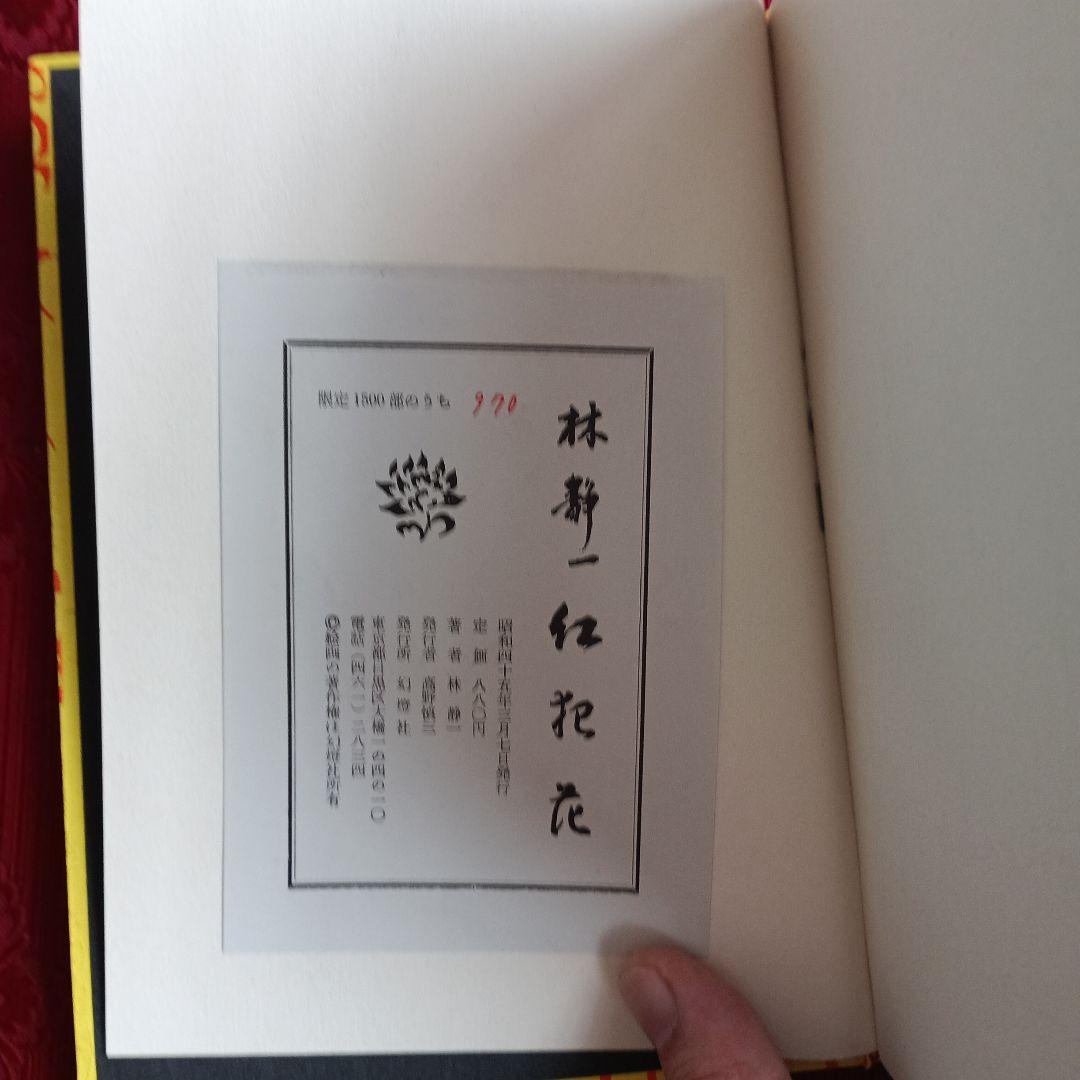 林静一　紅犯花　初版　署名　折り鶴　小冊子付