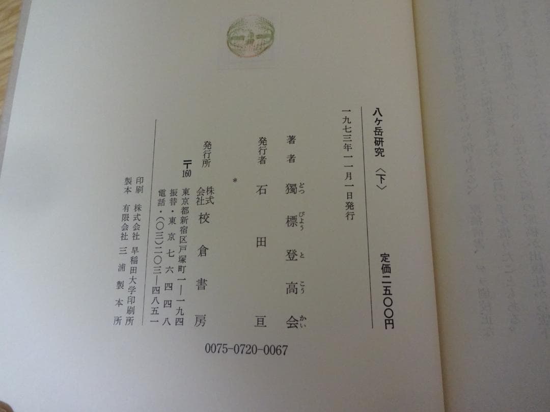 八ヶ岳研究　上・下　独標登高会　朋文堂（上）、校倉書房（下）