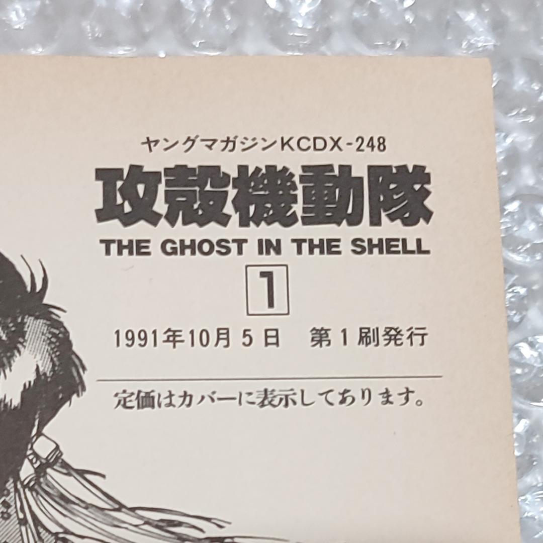 【希少初版】攻殻機動隊 THE GHOST IN THE SHELL 士郎正宗