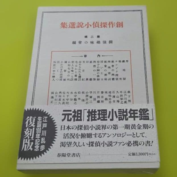 『創作探偵小説選集』江戸川乱歩生誕100年記念　復刻版　全４巻　春陽堂書店