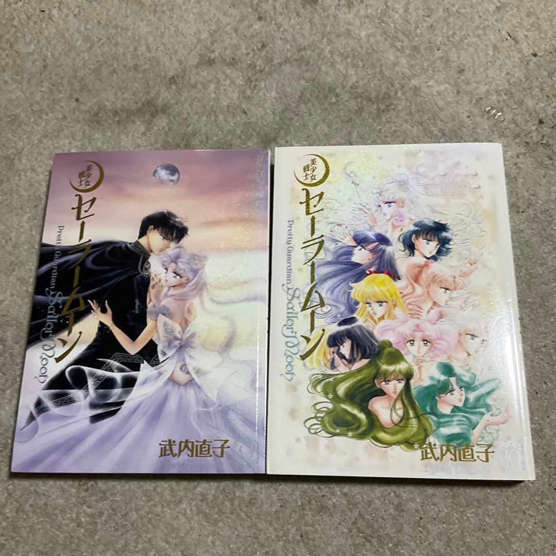 完全版 セーラームーン 全10巻セット