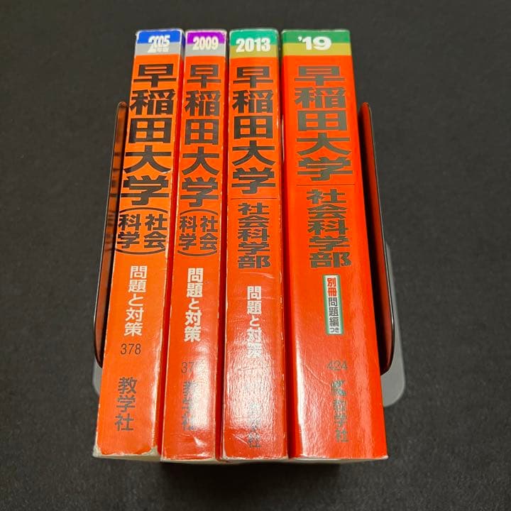 赤本　早稲田大学　社会科学部　2000年～2018年　19年分
