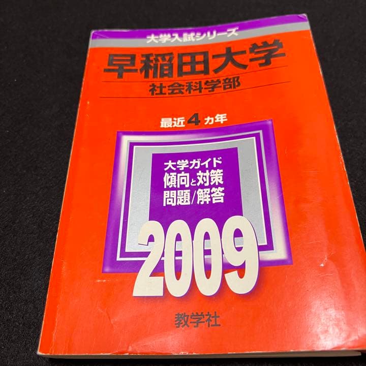 赤本　早稲田大学　社会科学部　2000年～2018年　19年分