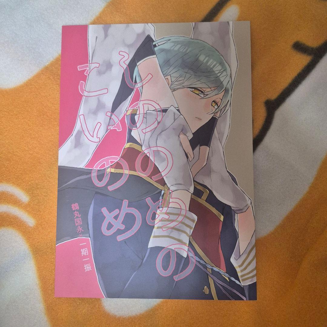 28_7 刀剣乱舞 同人誌 つるいち 鶴丸国永 一期一振