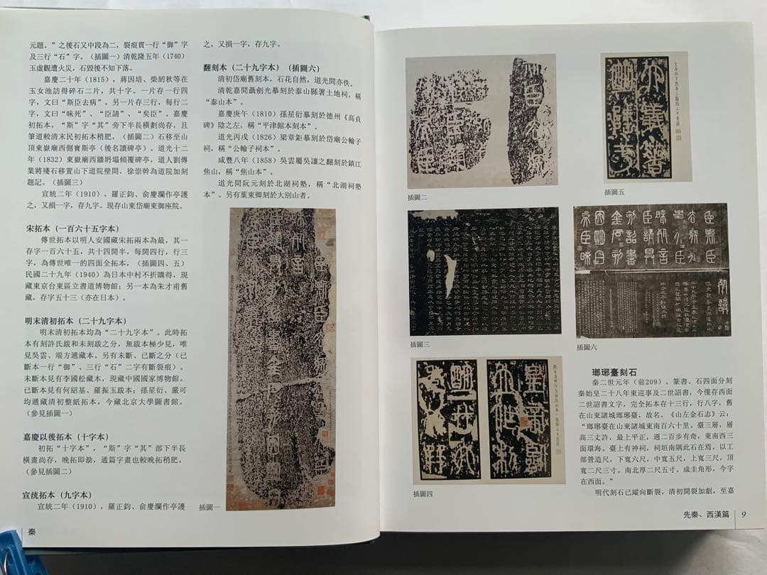 『中国碑拓鑑別図典』 先秦~唐　350名碑2500図版　拓本の真偽・年代　レア