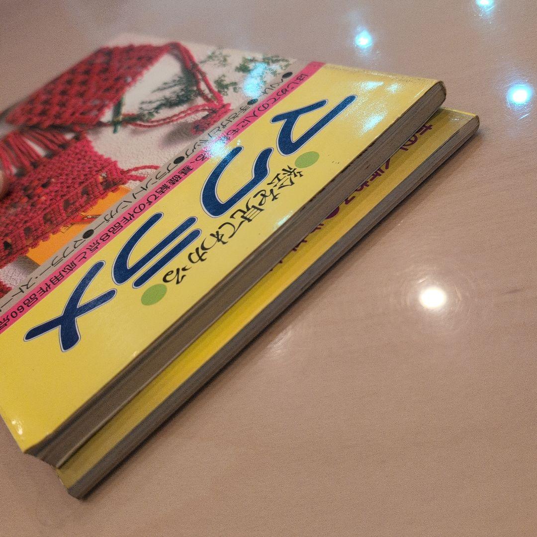 絵を見てわかるマクラメ　日本ヴォーグ社