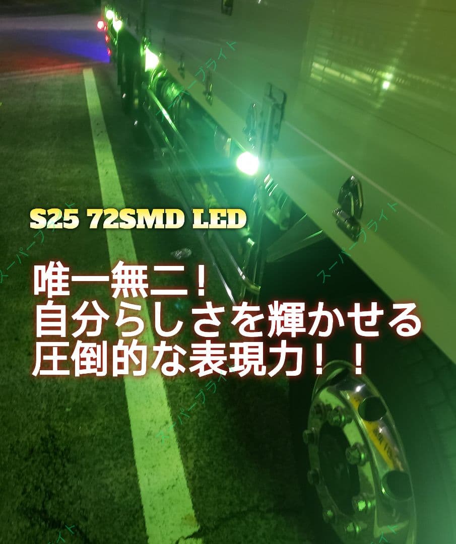 24V 12V 兼用 S25トラック用品 LED シングル マーカー球　20個