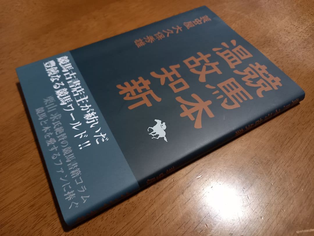 中古　競馬本温故知新 大久保秀雄著