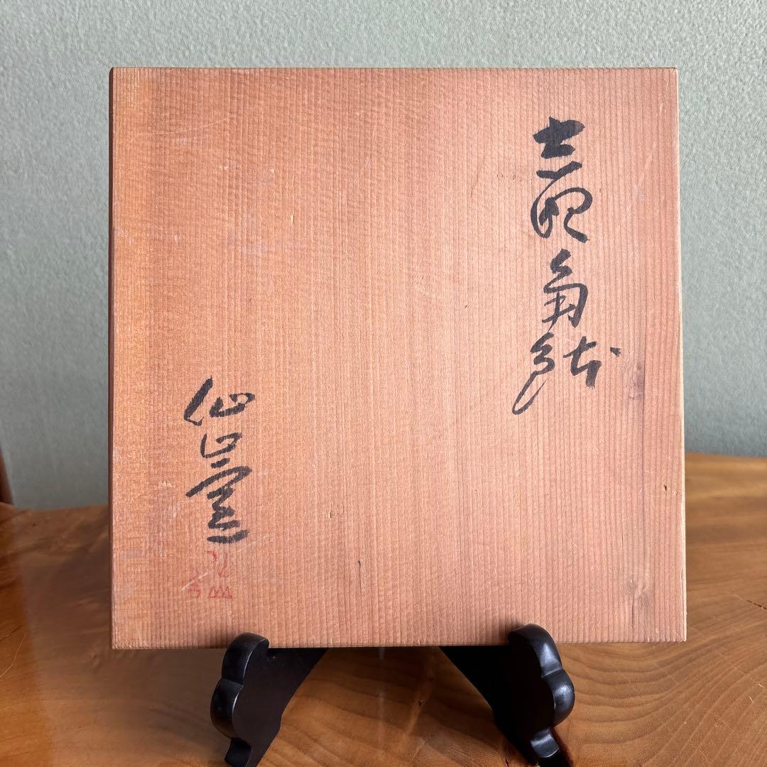 仙山窯 安藤日出武作 四足 志野四方鉢 志野焼 共箱