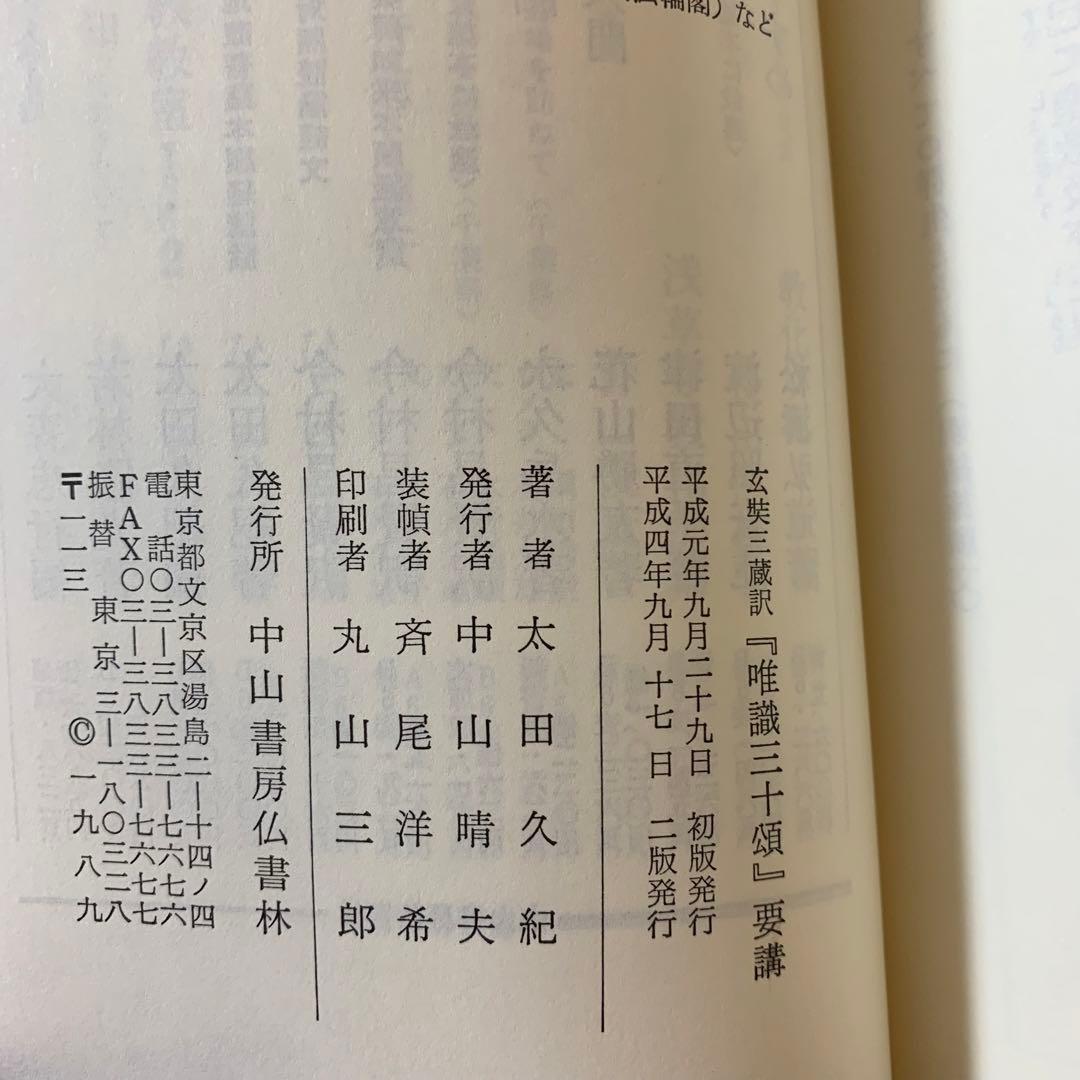 【希少！】唯識三十頌要講／太田久紀(著)