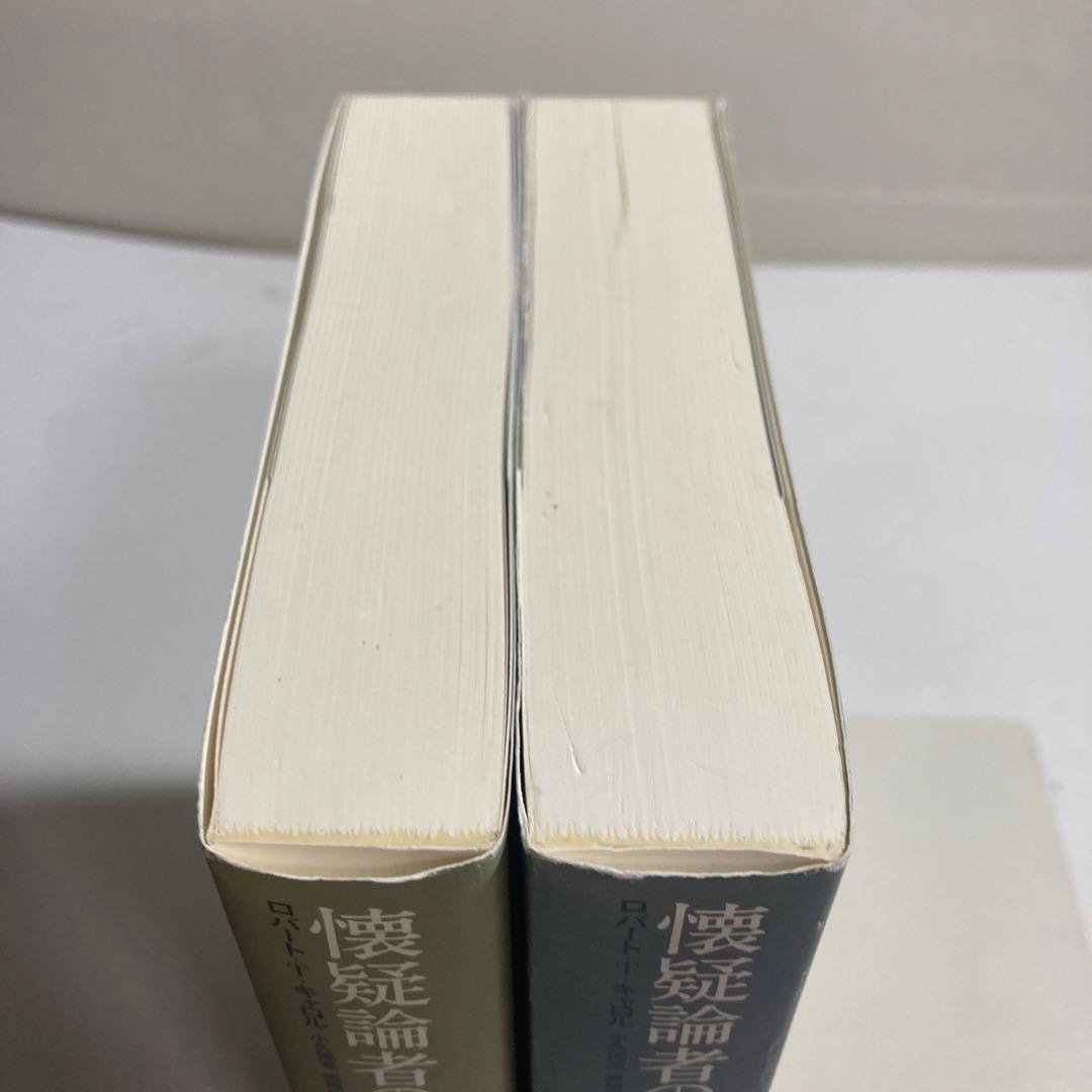 懐疑論者の事典 上下 2冊 セット