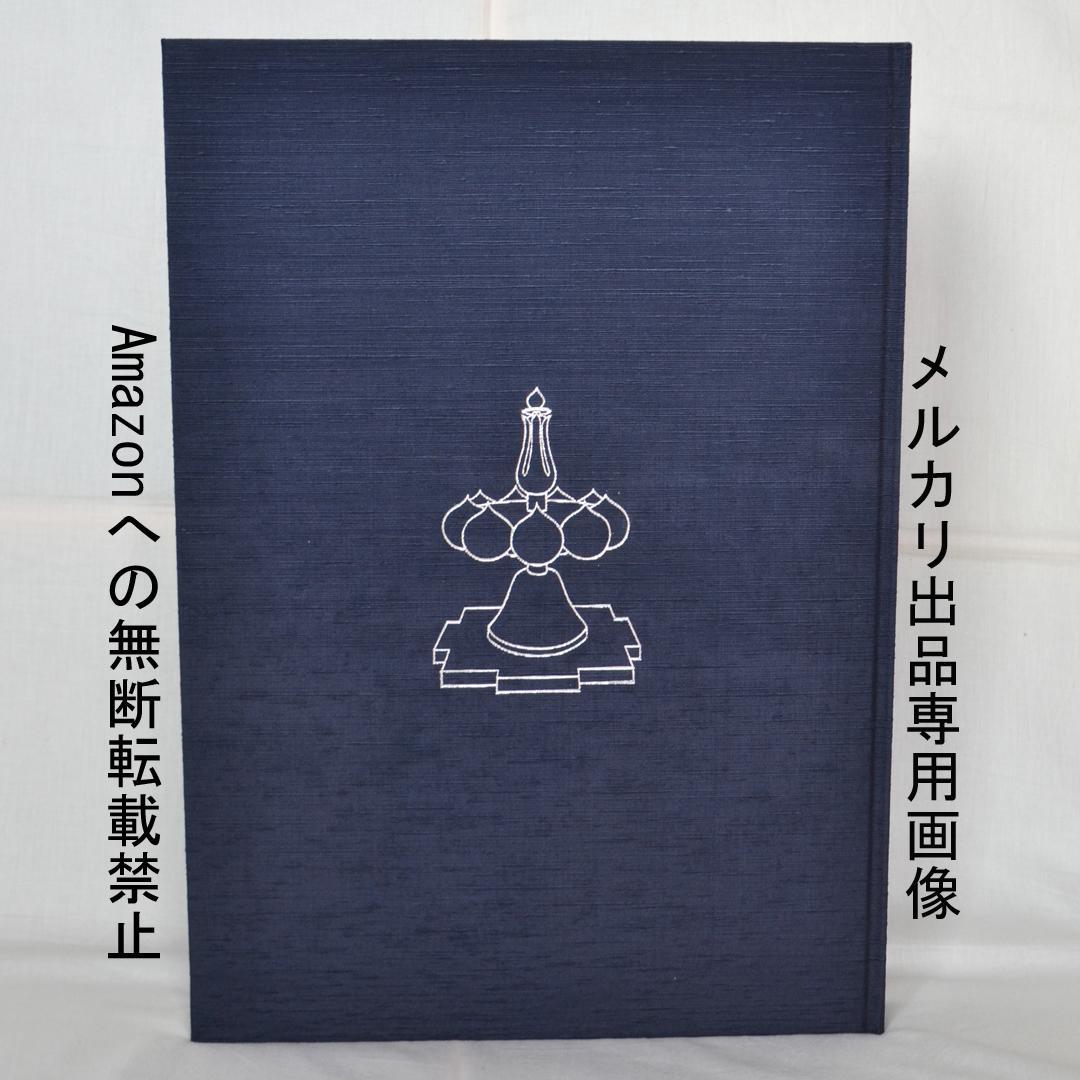 前田常作画集　マンダラの光　限定５００部　額装用別刷り付き