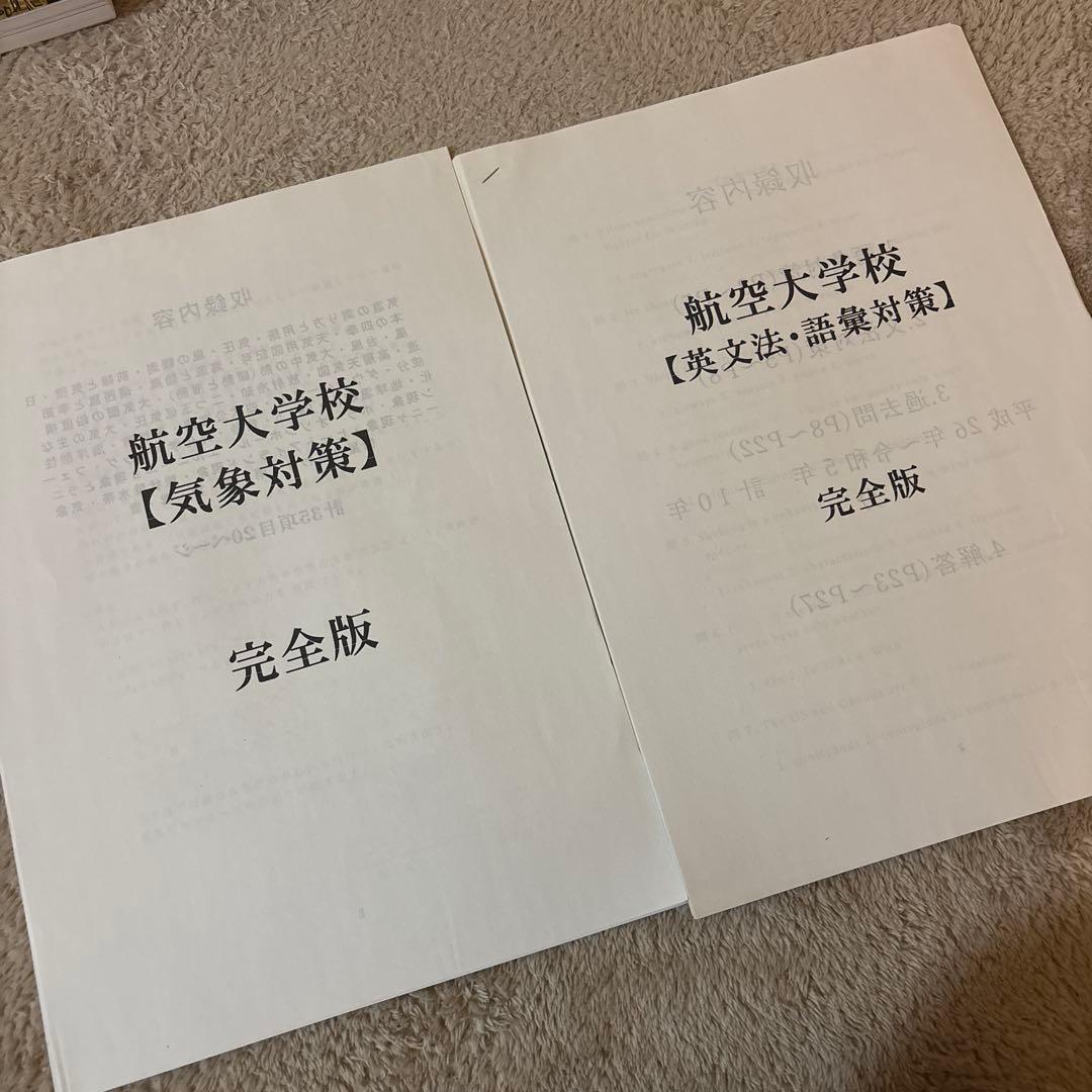 パイロット入試問題集 航空大学入試問題付