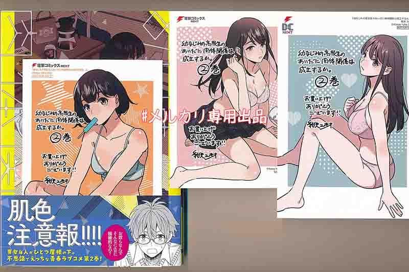 ☆特典10点付 幼なじみの高校生のあいだに肉体関係は成立するか。1-3巻