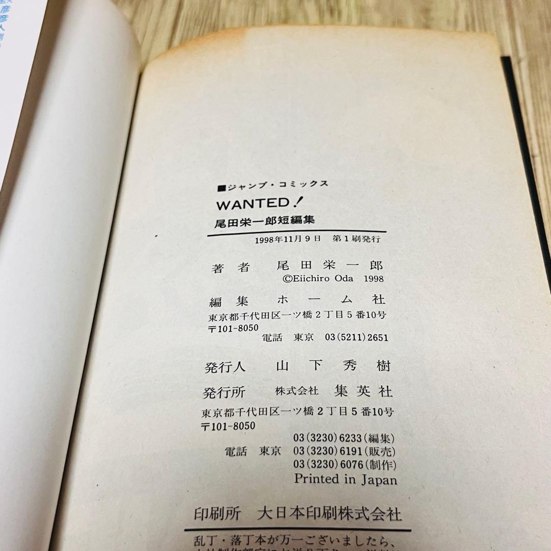 WANTED! 1刷 初版 尾田栄一郎 短編集 ワンピース ジャンプ 集英社 ①