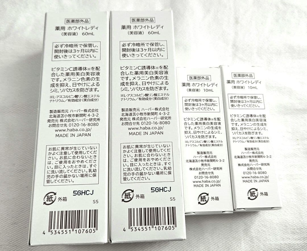 と*ん様 HABA 薬用WHITE LADY 美容液 60ml 2本セット＋おま