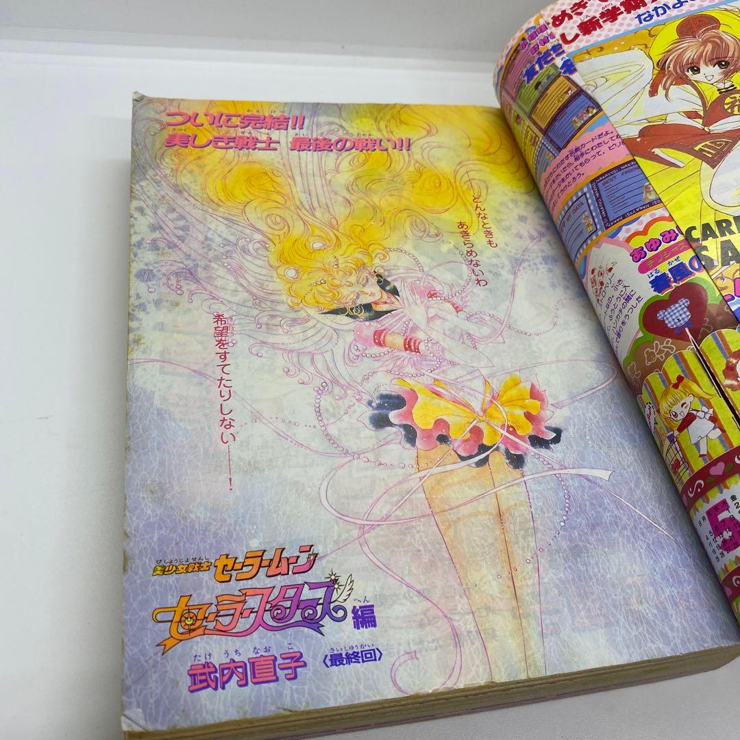 なかよし 本誌 1997年 3月号 表紙 最終回 美少女戦士セーラームーン