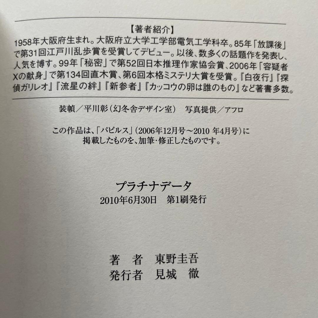 東野圭吾 プラチナデータ 初版 帯付き
