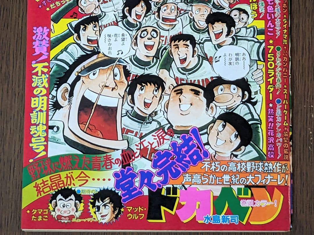 【状態良】週刊少年チャンピオン 81年3月27日号NO.16 ドカベン 最終回