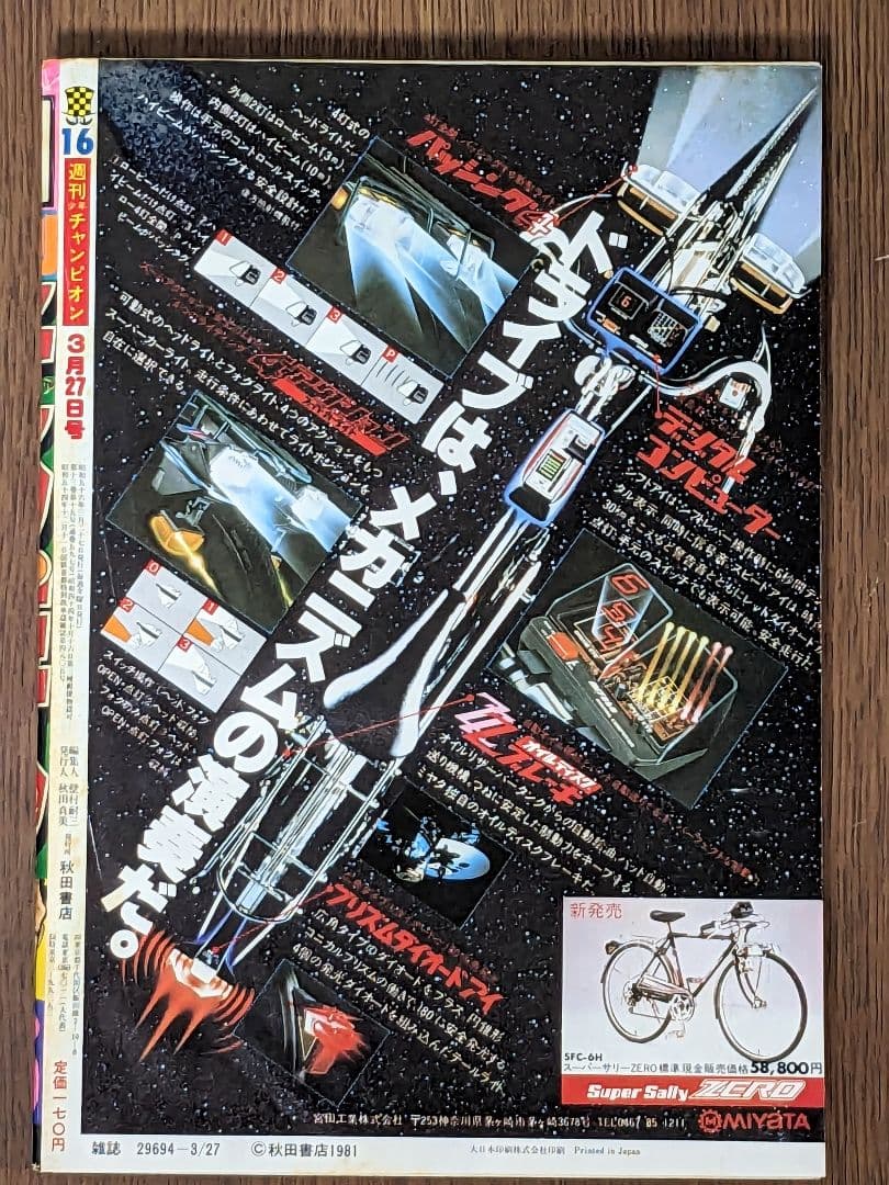 【状態良】週刊少年チャンピオン 81年3月27日号NO.16 ドカベン 最終回
