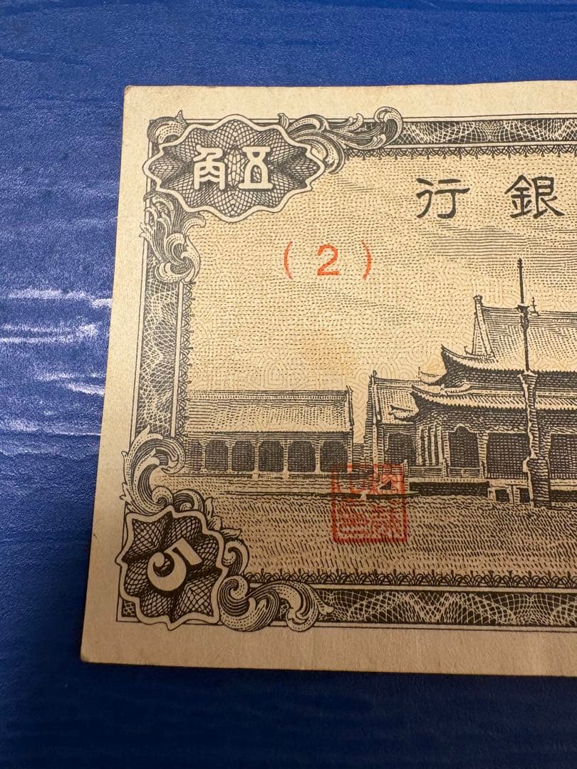 蒙彊銀行　五角　希少　 蒙疆銀行　在外銀行　中華民国　旧紙幣　古札　古紙幣　紙幣
