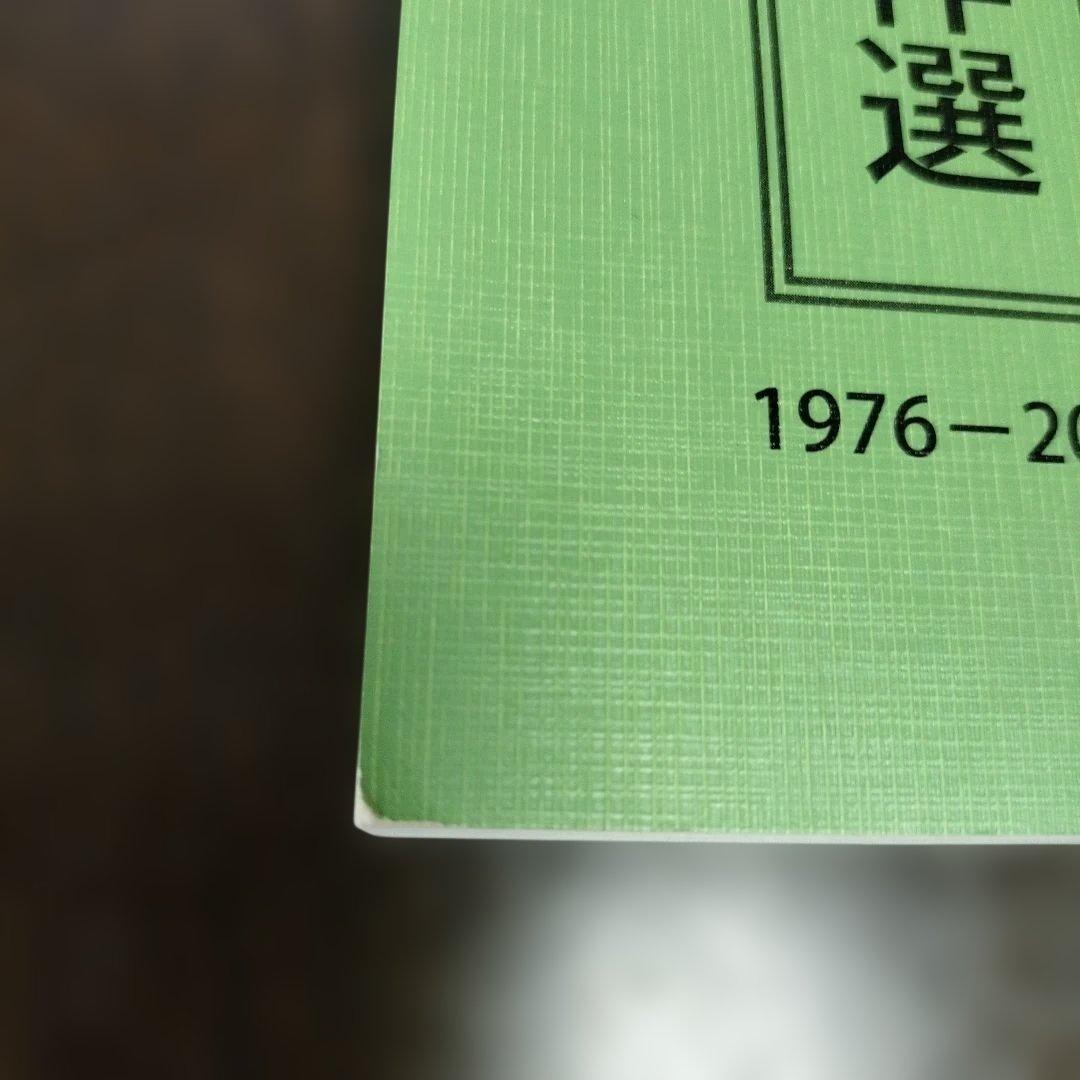 現代詰将棋　短編名作選 1976-2015