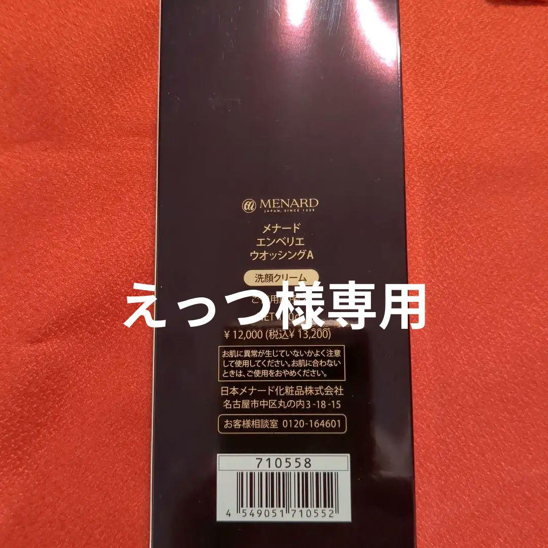 メナード　ウォッシング 　洗顔クリーム
