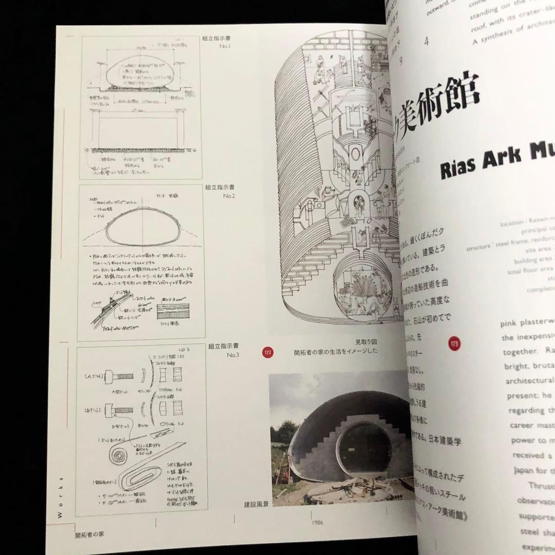 図録「石山修武 建築がみる夢 12の物語展（カタログ編・物語編）2冊組」