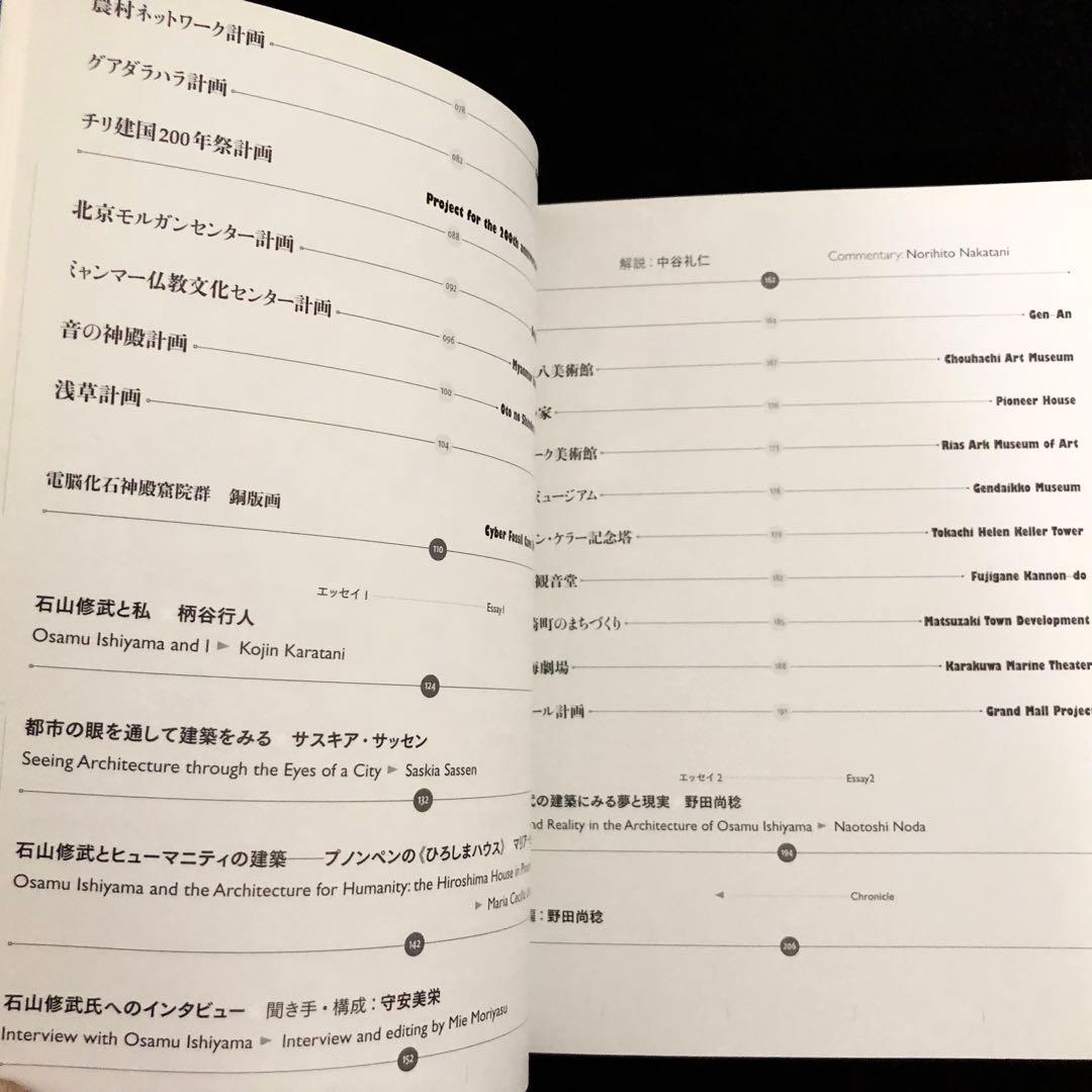 図録「石山修武 建築がみる夢 12の物語展（カタログ編・物語編）2冊組」