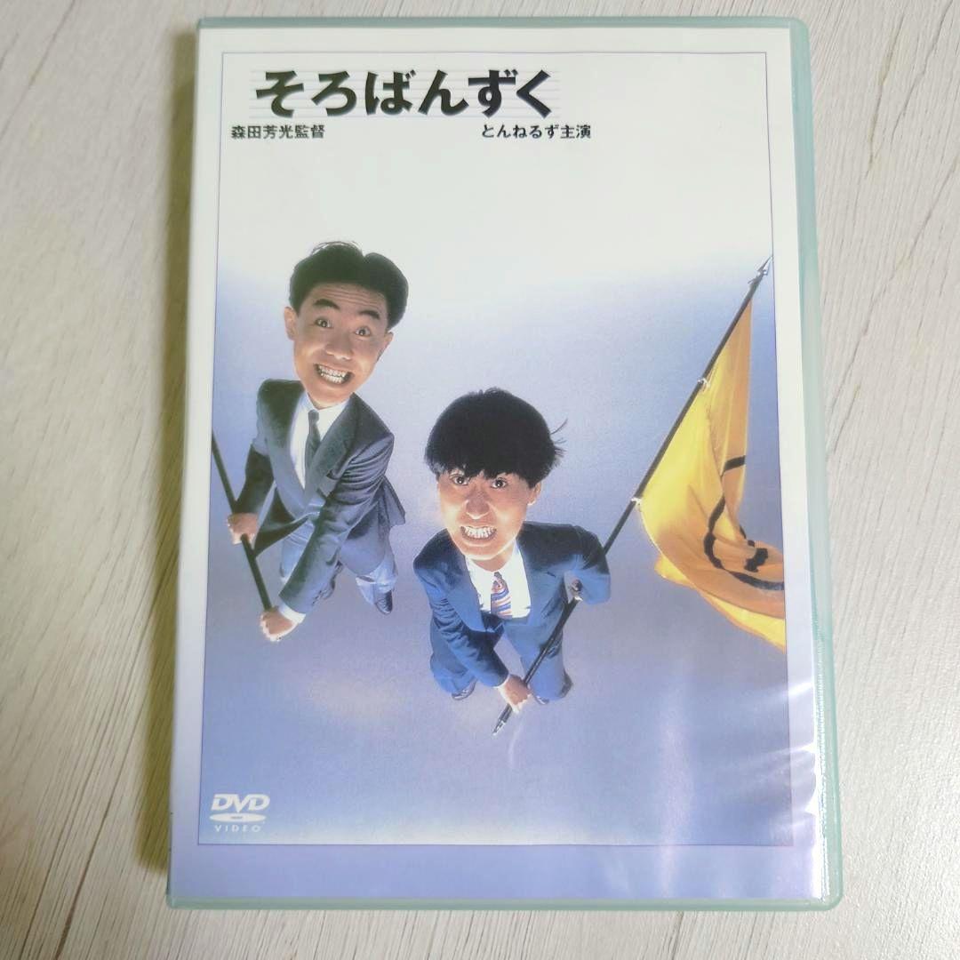 そろばんずくDVDとんねるず石橋貴明木梨憲武寝たこも起きる子守唄安田成美森田芳光