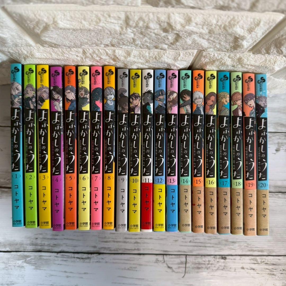 よふかしのうた 全巻セット 1-20巻 コトヤマ