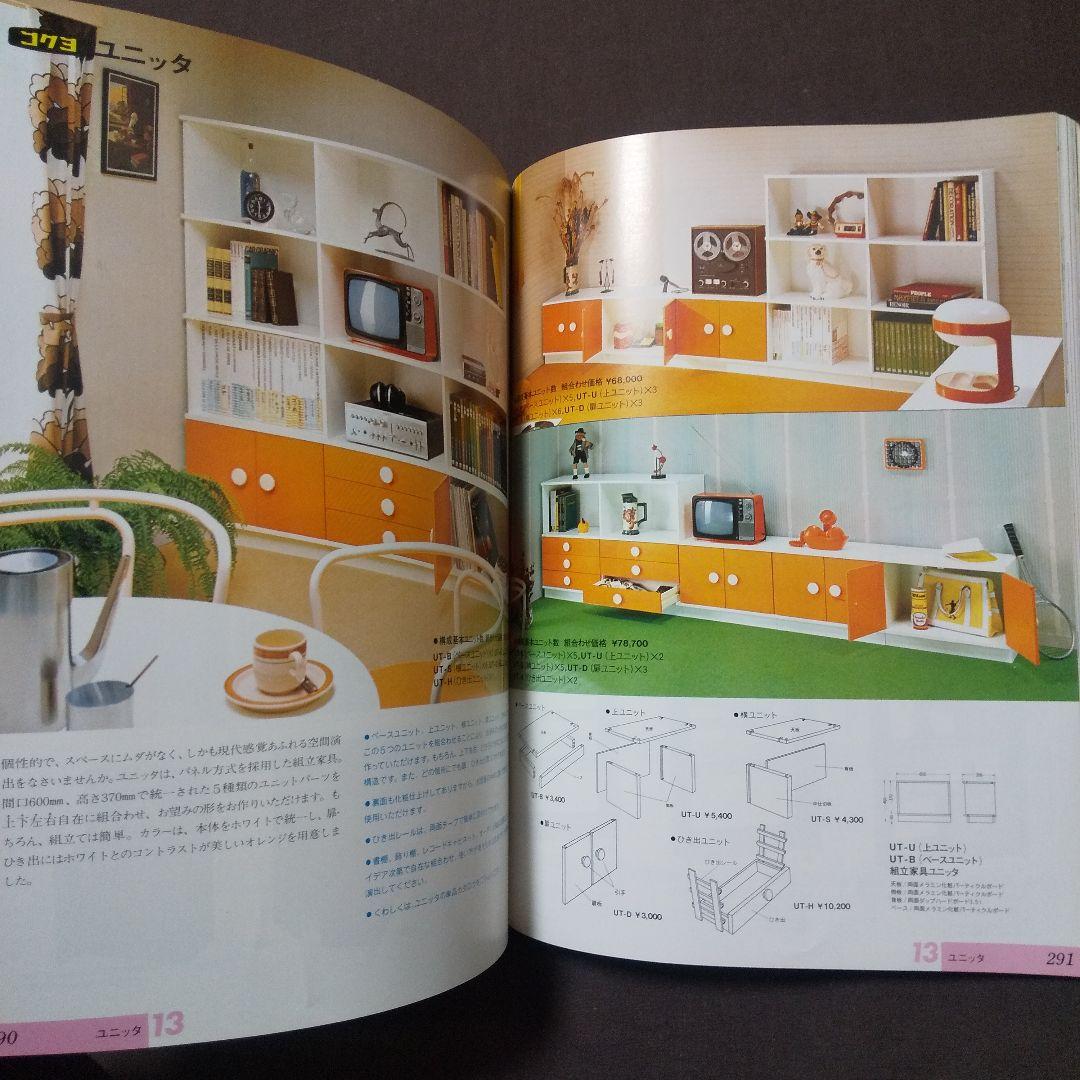 コクヨ オフィス家具カタログ Vol.12 1978年度版