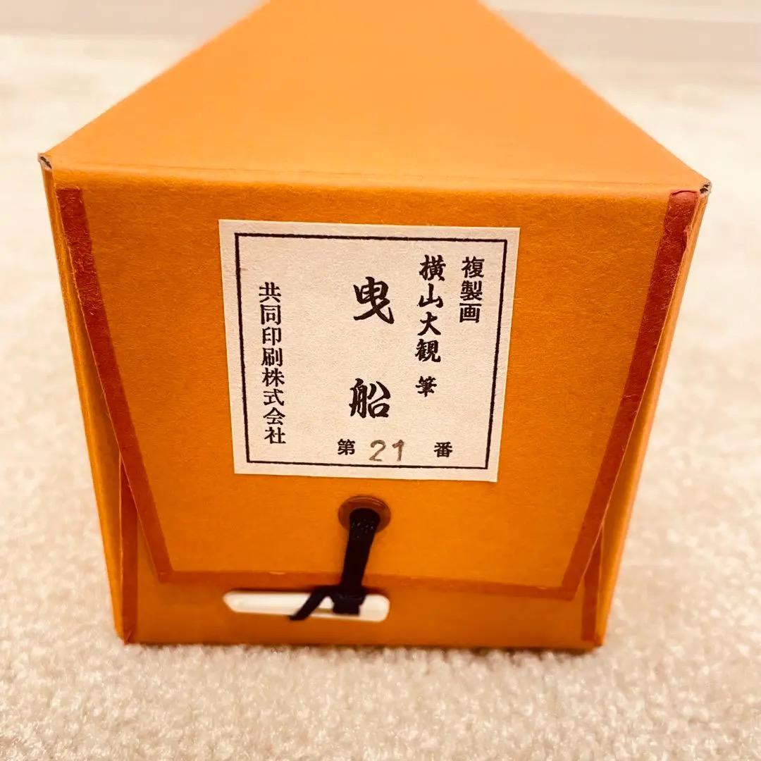 2935 横山大観 「曳船」 工芸印刷 肉筆 絹本 日本画 掛軸