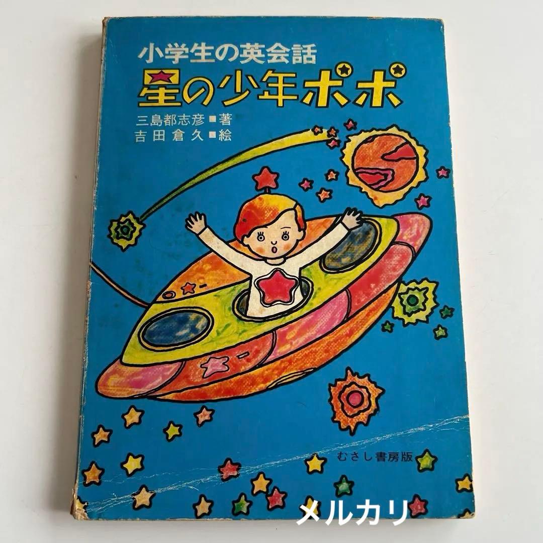 【昭和レトロ 超レア児童書】 小学生の英会話 星の少年ポポ　三島都志彦