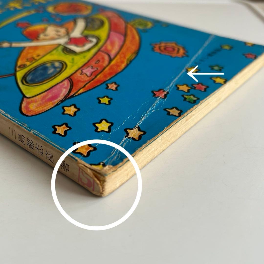 【昭和レトロ 超レア児童書】 小学生の英会話 星の少年ポポ　三島都志彦