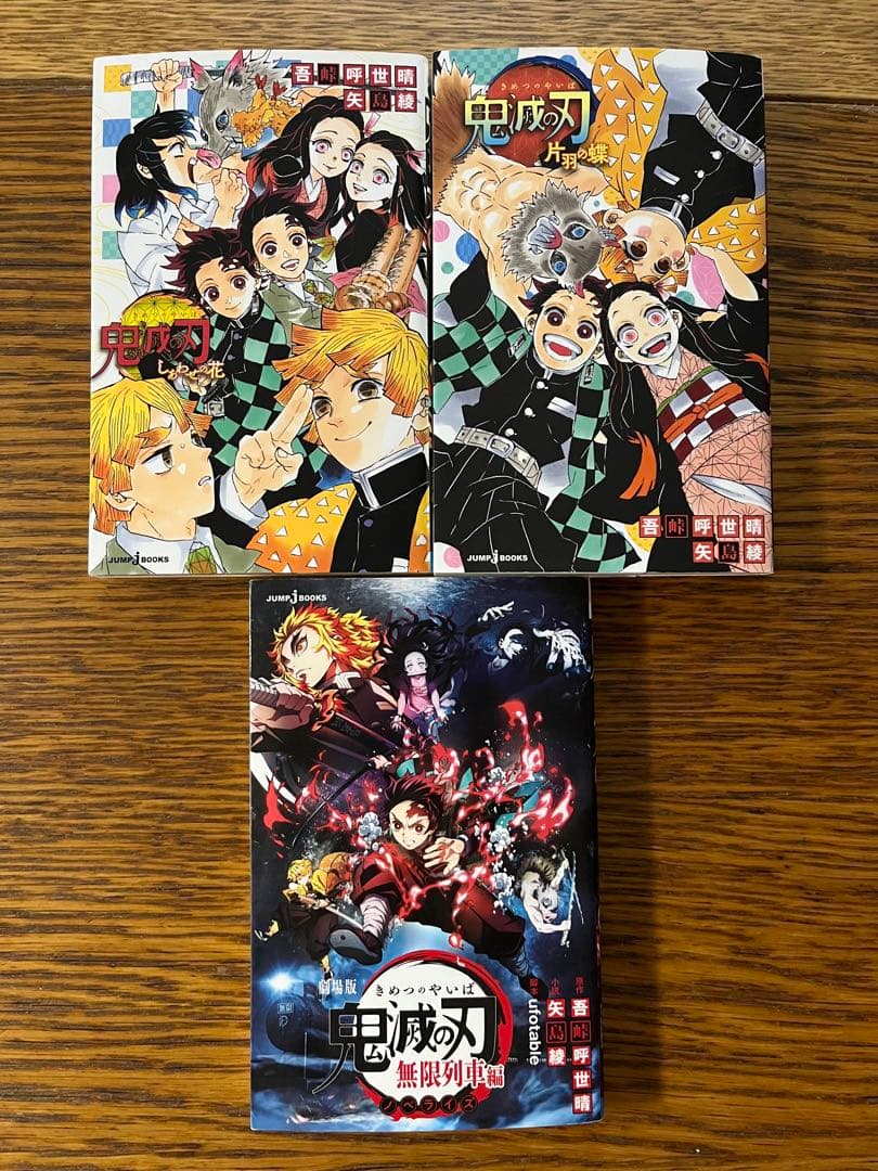 鬼滅の刃　全巻セット1〜23巻、ノベライズ