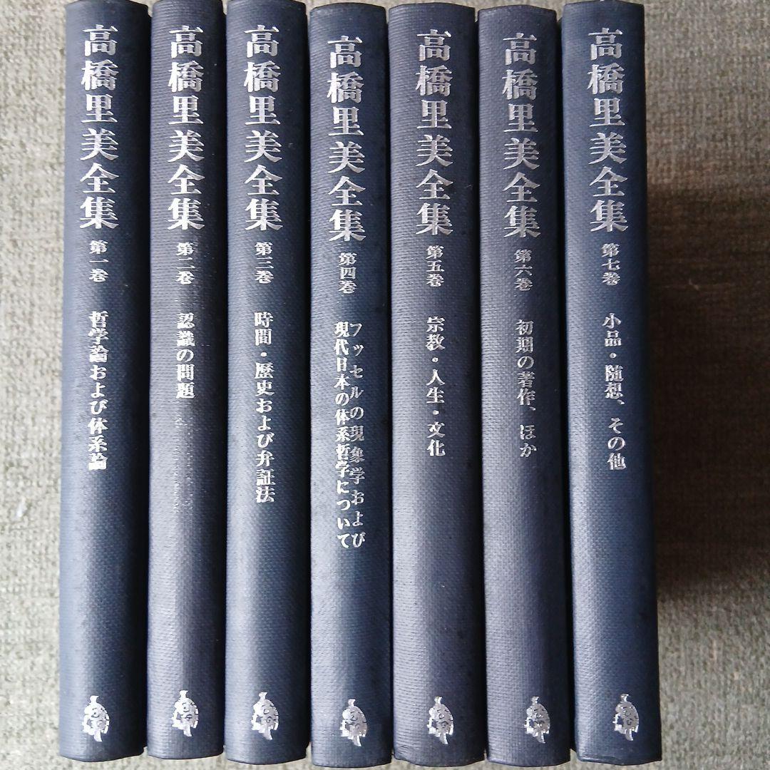 高橋里美全集　全7巻 福村出版