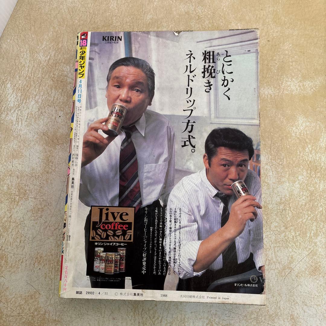 週刊少年ジャンプ 1988年4月11日号