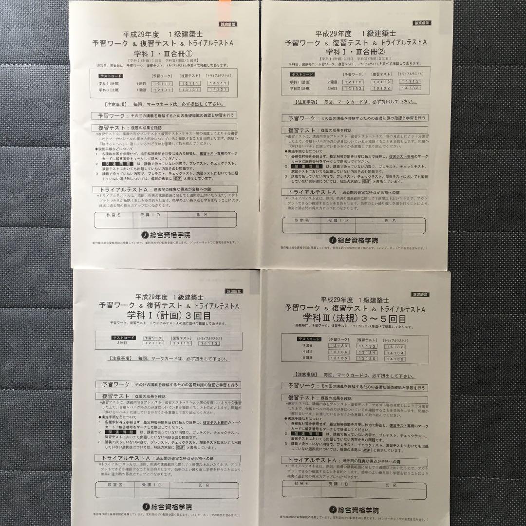 平成29年度受験 一級建築士講座 テスト教材【値下げしました】