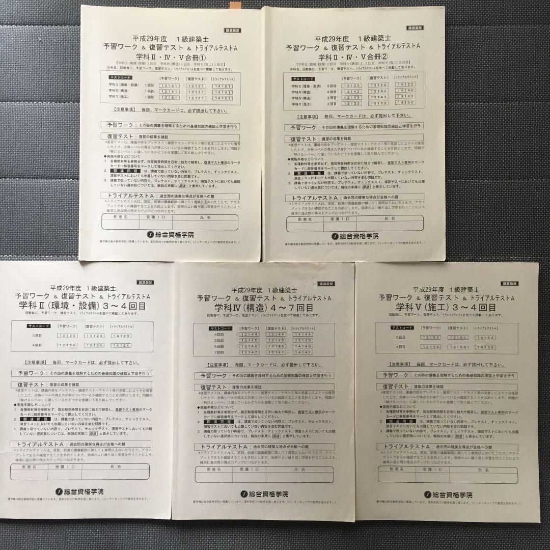 平成29年度受験 一級建築士講座 テスト教材【値下げしました】