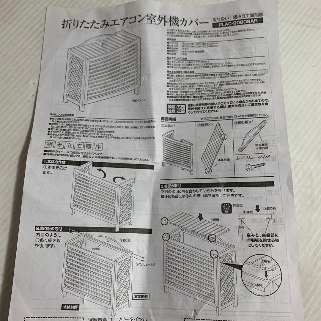 ガーデンマスター　エアコン室外機カバー ライトブラウン FLAC-9080SAR