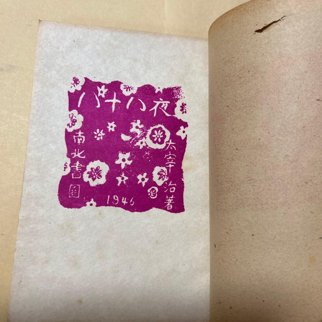 値下げ！[激レア！異装版！初版]八十八夜　作品集9篇　太宰治　南北書園　昭23初